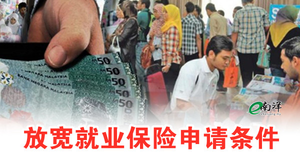 【首相直播11】放宽就业保险申请条件
